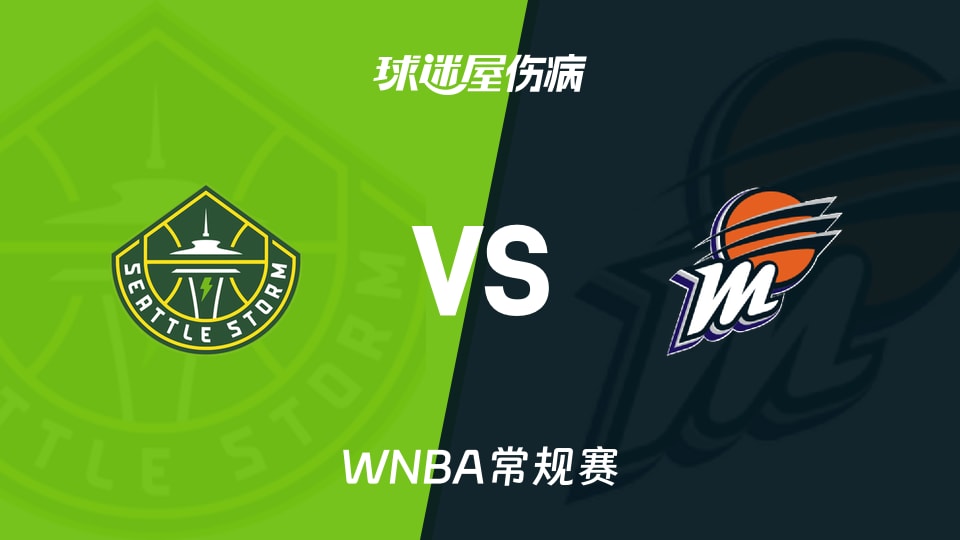 【WNBA常规赛】风暴vs水星伤病名单最新(2026年06月21日)