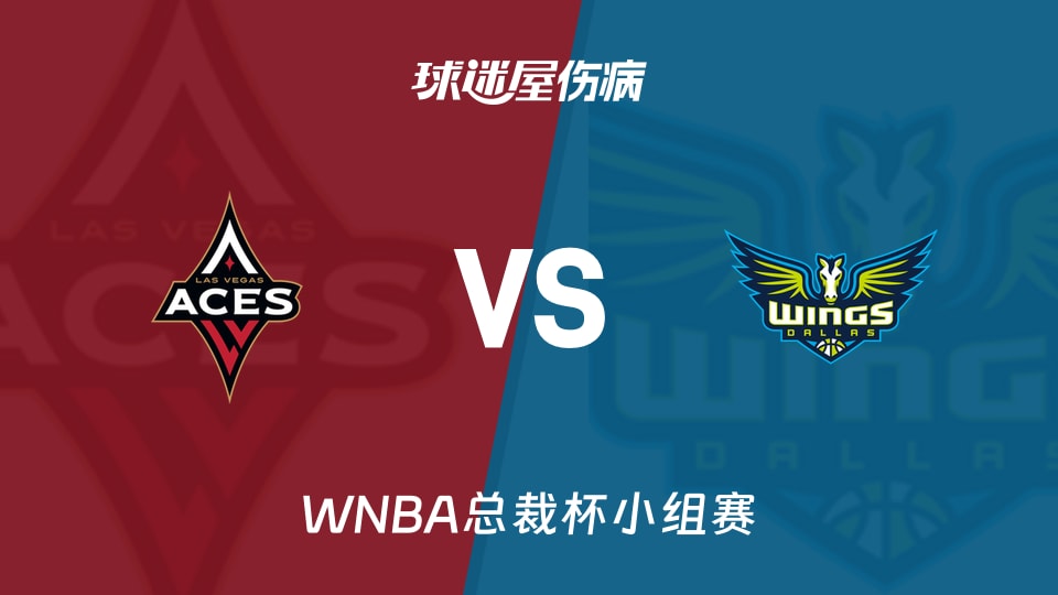 【WNBA总裁杯小组赛】王牌vs飞翼伤病名单最新(2026年06月16日)