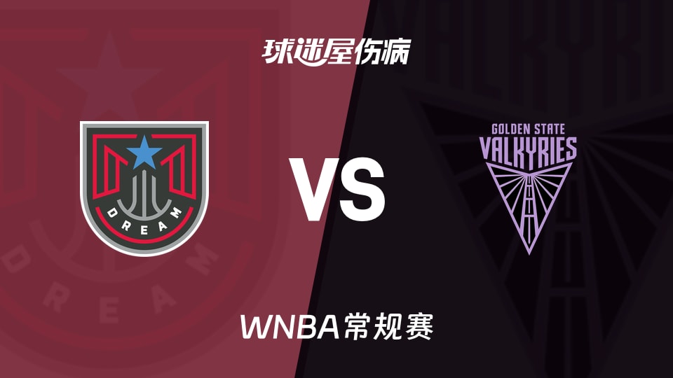 【WNBA常规赛】梦想vs女武神伤病名单最新(2026年06月25日)