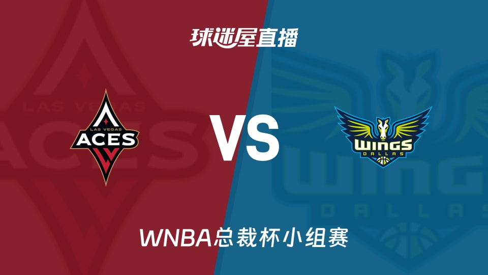 【WNBA总裁杯小组赛】王牌vs飞翼直播在线观看(2026年06月16日)