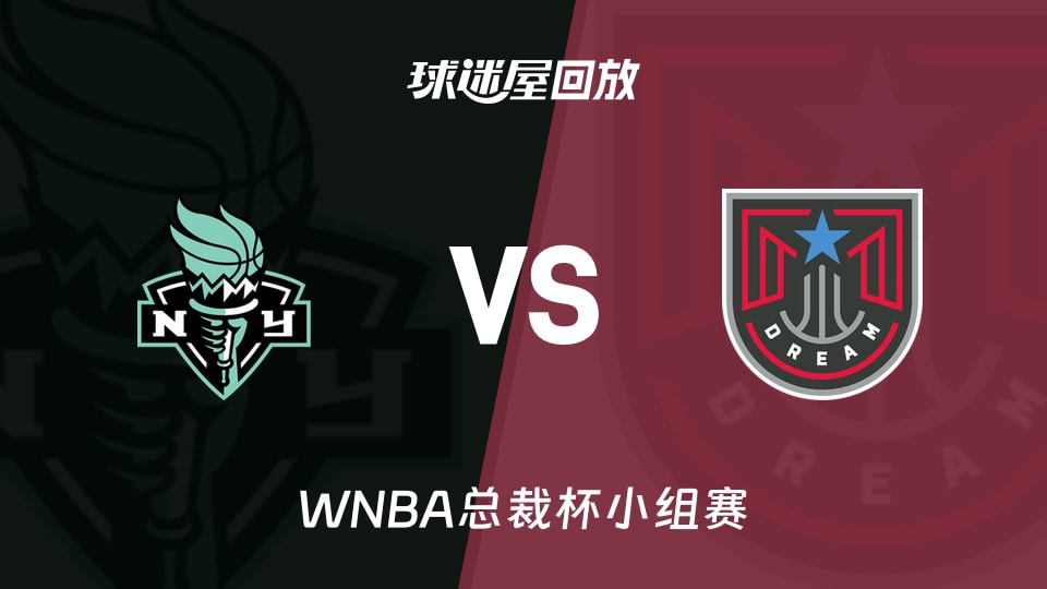 【WNBA总裁杯小组赛】自由人vs梦想录像回放在线观看(2026年06月12日)