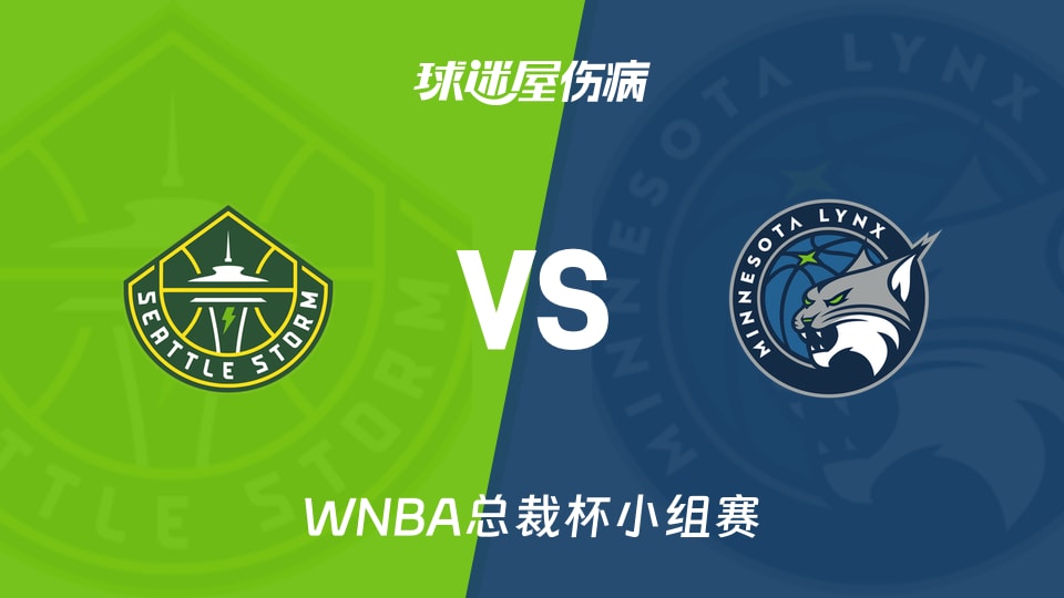 【WNBA总裁杯小组赛】风暴vs山猫伤病名单最新(2026年06月07日)